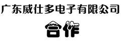 和廣東威仕多電子有限公司的成果合作！